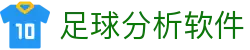 足球赔率指标查询网：百家欧赔、凯利指数与盘口同屏对比